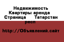 Недвижимость Квартиры аренда - Страница 7 . Татарстан респ.